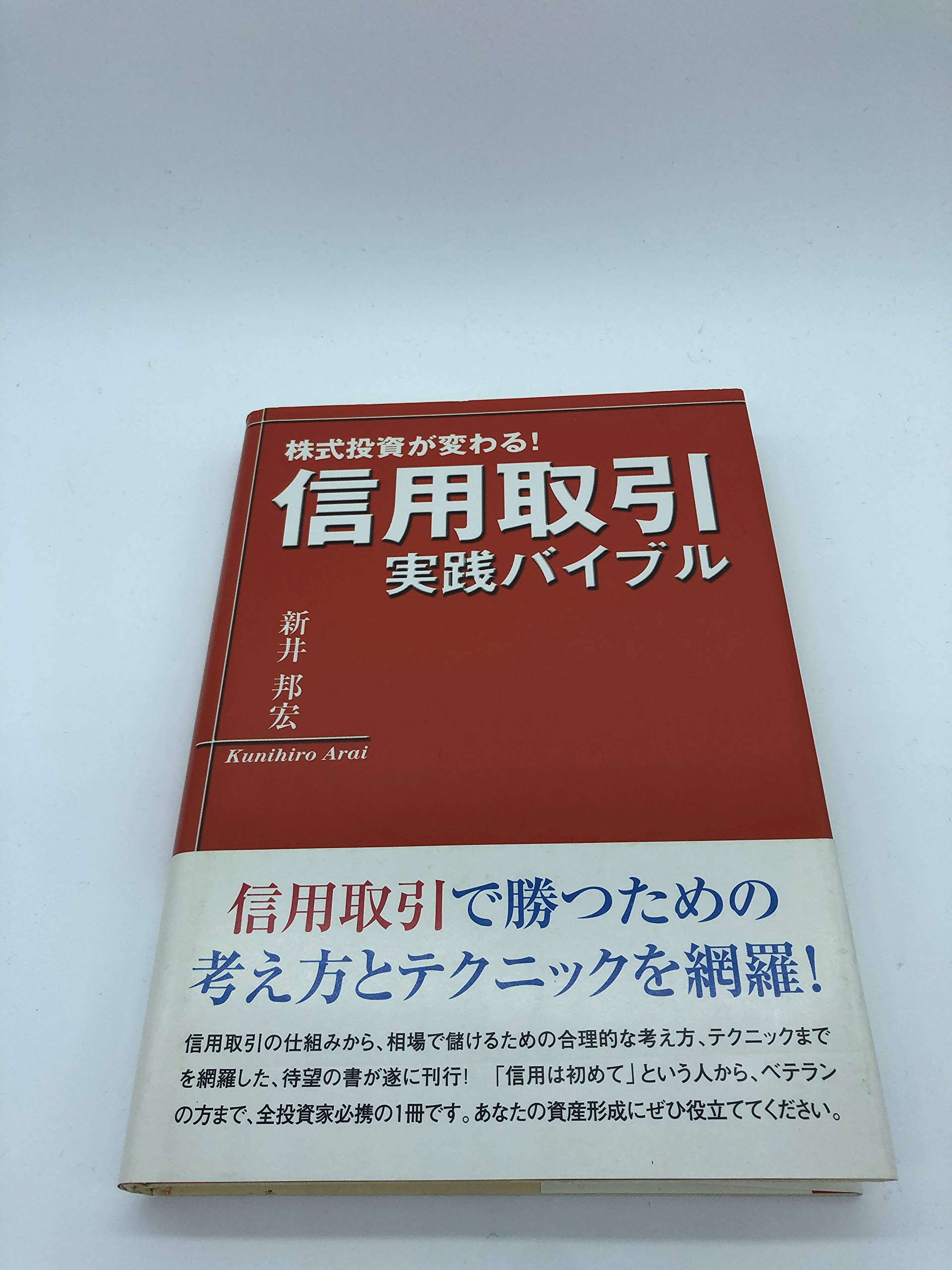 【中古】 はじめての信用取引実践ブック 信用取引 実践バイブル | 新井 邦宏 |本 | 通販 | Amazon